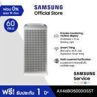 [จัดส่งฟรี] SAMSUNG เครื่องฟอกอากาศ AX5500  รุ่น AX46BG5000GSST (60 ตร.ม., Gray)