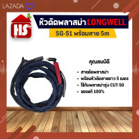 สายตัดพลาสม่า LONGWELL รุ่น SG-51 พร้อมสายยาว 5 เมตร (ใช้กับเครื่องตัดพลาสม่ารุ่น CUT-50) ***มีบริการเก็บเงินปลายทาง***