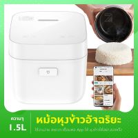 Xiaomi Mijia Smart หม้อหุงข้าวไฟฟ้า 1.5 ลิตร หม้อหุงข้าว หม้อหุงข้าว  หม้อหุงข้าวอัจฉริยะ หม้อหุงข้าวไฟฟ้า