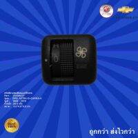 สวิตซ์ควบคุมพัดลมแอร์ท้ายรถ รถเชฟโรเลต ซาฟิร่า,สวิตซ์ควบคุมพัดลมแอร์ท้ายรถ OPEL ASTRA-G สำหรับรถปี 1998 - 2010