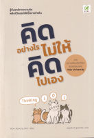 หนังสือคิดอย่างไร ไม่ให้คิดไปเอง หนังสือส่งฟรี หนังสือฮีลใจ มีเก็บเงินปลายทาง หนังสือจิตวิทยา