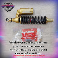 โช็ค YSS Gold Edition สีดำ-ทอง รุ่น OC302-330TJ-17-883M สำหรับรถรุ่น Click 125i ปี 2012 ขึ้นไป Click 150i ปี 2018 ขึ้นไป จัดส่งฟรี KERRY มีเก็บเงินปลายทาง