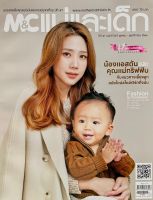 M&amp;C แม่และเด็ก ฉบับ569 ตุลาาคม-พฤศจิกายน 2566