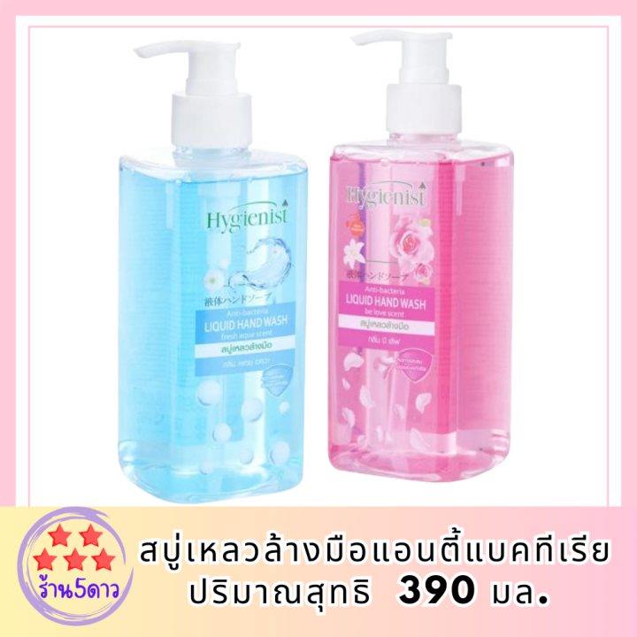 ไฮจีนิสท์-390-มล-hygenist-liquid-สบู่เหลวล้างมือแอนตี้แบคทีเรีย-รหัสสินค้า-bicli8644pf