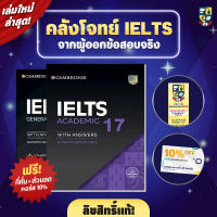 ข้อสอบ IELTS Cambridge IELTS 17 หนังสือ IELTS หนังสือเตรียมสอบ IELTS หนังสือสอบ IELTS OpenDurian