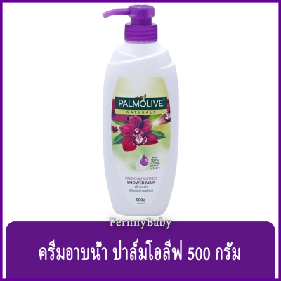 Fernnybaby ครีมอาบน้ำ ปาล์มโอลีฟ PalmOlive ครีมอาบน้ำ ปามโอลีฟ ครีมอาบน้ำยอดนิยมของไทย รุ่น ครีมอาบน้ำ ปาล์มโอลีฟ ขวดปั๊ม สีม่วง กล้วยไม้ 500 กรัม