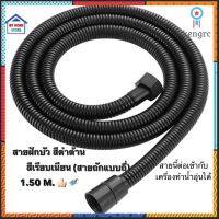 สายฝักบัวMATT BLACKสีดำด้าน 1.50M flashsale ลดกระหน่ำ