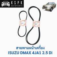 แท้สายพานหน้าเครื่อง ดีแม็กซ์ ไดเรค DMAX 4JA1 2.5 Di (3เส้น), สายพานพัดลม (1เส้น), สายพานแอร์ (2เส้น)