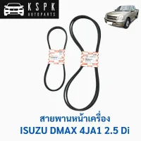 แท้?สายพานหน้าเครื่อง ดีแม็กซ์ ไดเรค DMAX 4JA1 2.5 Di (3เส้น), สายพานพัดลม (1เส้น), สายพานแอร์ (2เส้น)