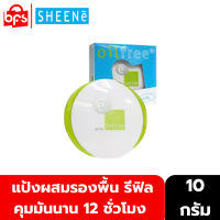 [Clearance] SHEENE OIL FREE SUPER SHEEN CAKE POWDER SPF 15 10g. [ตลับรีฟิล] แป้งพัฟ ควบคุมความมัน เนื้อแป้งบางใส ดุจสาวแรกรุ่น