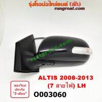 O003060 + O003061 กระจกมองข้าง TOYOTA (โตโยต้า) ALTIS (อัลติส 08/12) (รุ่น 2, ดูโอ้) (7สาย มีไฟเลี้ยว) LH, RH