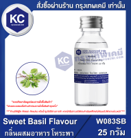 Sweet Basil Flavour : กลิ่นผสมอาหาร โหระพา (W083SB)