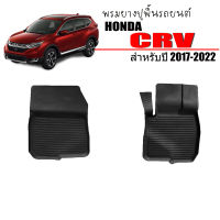 พรมยางรถยนต์เข้ารูป HONDA CRV ปี 2017 - 2022 เฉพาะคู่หน้าตอนเดียว พรมเข้ารูป พรมยกขอบ พรมรถยนต์ ผ้ายางปูพื้นรถยนต์ ผ้ายาง พรม