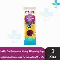 I-KIDS HONEY ELDERBERRY POPS [1 เม็ด] ไอ-คิดส์ ฮันนี่ เอลเดอร์เบอร์รี่ ป๊อปส์ ลูกอมบรรเทาอาการไอ ระคายคอสำหรับเด็ก