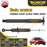 MONROE โช้คอัพ HONDA CIVIC ตาโต เครื่องยนต์ธรรมดา / V-TEC ปี 1996-2020