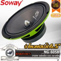 SOWAY NG-605B GR ลำโพงเสียงกลาง 6.5 นิ้ว เฟสปลั๊ก ลำโพง ลูกโดด 6.5 นิ้ว ลำโพงรถยนต์ เครื่องเสียงรถยนต์ ลำโพง กลาง แหลม