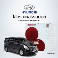 ไส้กรองแอร์รถยนต์ HYUNDAI H1 รหัสสินค้า - BAC1114