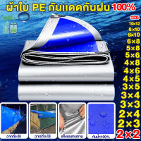 ผ้าใบกันแดดฝน ผ้าใบ PE (มีตาไก่) ผ้าใบกันแดด ผ้าใบบังแดดฝน ผ้าใบกันฝน ผ้าคลุมรถ ผ้าใบอเนกประสงค์ ผ้าใบกันฝนหนา ขนาด 2x2 2x3 3x4 4x5 4x6 6x8 8x10 10x12