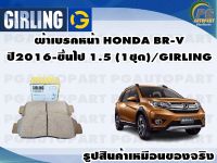 ผ้าเบรคหน้า HONDA BR-V ปี2016 1.5 (1ชุด)/GIRLING