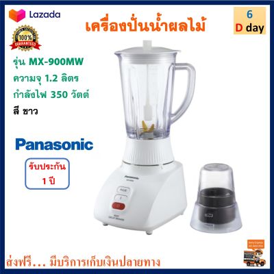 เครื่องปั่นน้ำผลไม้ PANASONIC พานาโซนิค รุ่นMX-900MW ขนาด 1.25 ลิตร กำลังไฟ 350 วัตต์ เครื่องปั่นอเนกประสงค์ เครื่องทำน้ำผลไม้ เครื่องปั่น