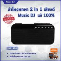 เครื่องเล่น mp3 พกพา เครื่องเล่น mp4 ลำโพงพกพา ลำโพงพกพาเสียงดี เครื่องเสียงพกพา ลำโพงเล็ก ลำโพงไร้สาย ลำโพงเสียงดี ลำโพงเสียงดีราคาถูก อุปกรณ์เครื่องเสียง Music D.J. (MJ-158) Black