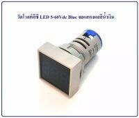 วัดโวลต์ดีซี LED 5-60Vdc Blue จอแสดงผลสีน้ำเงิน รุ่น AAD101-22VMS Digital DC voltmeter โวลต์มิเตอร์ วัดแรงดันไฟฟ้าระบบดีซี วัดแบตเตอรี่ วัดไฟโซล่าเซลล์