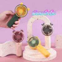 2023พัดลมมือถือ สามารถชาร์จไฟบ้าน USB ขนาดกระทัดรัด แบบพกพา Mini Portable fan ขนาดเล็ก สีพาสเทล ดีไซน์น่ารัก SQ2239