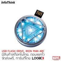 ?โปรพิเศษ+ , USB Flash Drive, มีลูกเล่นไฟวิ่งต่อเนื่อง, , รูปปฏิกร Arc, ลิขสิทธิ์แท้จาก MARVEL STUDIOS, 16GB Very Hot