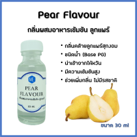 กลิ่นผสมอาหารเข้มข้น ลูกแพร์ / Pear Flavour