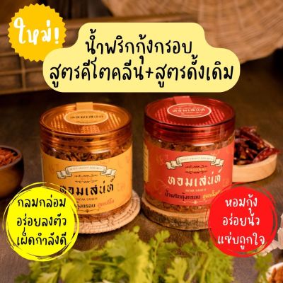 น้ำพริกกุ้งกรอบ หอมเสน่ห์ แพ็กคู่สูตรคีโต+สูตรดั้งเดิม เผ็ดนัว🌶อร่อยลงตัว🦐หอมกุ้ง🌶️แซ่บถูกใจ Homsaneh Chili Paste