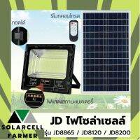 JD โคมสปอร์ตไลท์  โซล่าเซลล์ รุ่น ใหม่ New JD8865 /JD8120/JD8200 กำลังวัตต์ 65W, 120W, 200W. โคมไฟ+แผงโซล่าร์เซลล์  ใช้พลังงานแสงอาทิตย์ แสงสีขาว กันน้ำ ip67