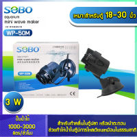 Sobo mini wave maker WP-50M สินค้านำเข้า แท้ 100% การันตีคุณภาพ คุ้มค่าในการใช้งาน BY วสันต์อุปกรณ์ปลาสวยงาม