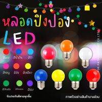 หลอดปิงปอง LED3W รับประกันสีสวย ✅พร้อมส่ง