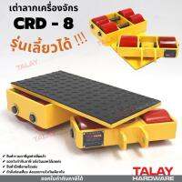 เต่าลากเครื่องจักร CRD-8 รุ่นเลี้ยวได้ Cargo trolly