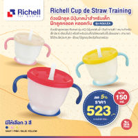 ลดพิเศษ5% RICHELL (ริเชล) ถ้วยฝึกดูด มีปุ่มกดน้ำ สำหรับเด็กฝึกดูดหลอด หลอดกันสำลัก รุ่น AQULEA (150มล.) AQ Straw taining mug R