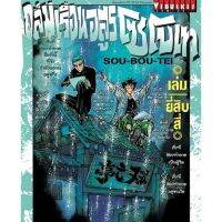 (?พร้อมส่ง?) ถล่มเรือนอสูร โซโบเท เล่ม 01-24