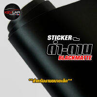 Sticker Kevlar carbon Blackmatte สติ๊กเกอร์ เคฟล่าคาร์บอน ดำ-ด้าน สำหรับงานขนาดเล็ก  เกรดสำหรับรถยนต์ จัดส่งเร็ว สวย ทน ตรงปก มีเก็บเงินปลายทาง