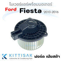 JT โบเวอร์ แอร์รถยนต์ Ford Fiesta 2010-2016 ฟอร์ด เฟียต้า