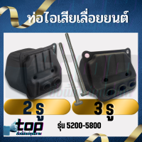 ท่อไอเสีย เครื่องเลื่อย 5200 5800 พร้อม น็อต อะไหล่เลื่อยยนต์ ท่อไอเสีย 5200 ( 2 หลอด / 3หลอด เร่งโล่ง แรงมาดี)