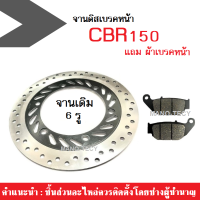 จานดิสเบรคหน้า จานเดิม 6 รู HONDA CBR-150 / CBR-150R ปี 2016-2017 แถมผ้าเบรคหน้าฟรี งานเดิมจานเบรคหน้า สินค้าได้มาตฐานโรงงานผลิต