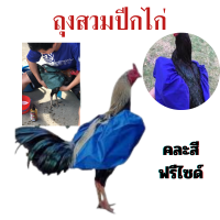 ถุงสวมปีกไก่ คละสี ฟรีไซด์ เพิ่มความสะดวกสบายในการอาบน้ำไก่ ไก่ชน อุปกรณ์ไก่ชน