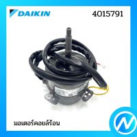 มอเตอร์คอยล์ร้อน มอเตอร์แอร์ อะไหล่แอร์ อะไหล่แท้ DAIKIN รุ่น 4015791