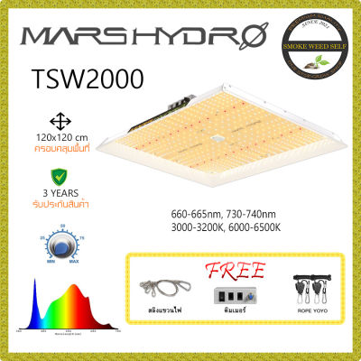 [ส่งฟรี] Mars Hydro TSW2000 ไฟปลูกต้นไม้ LED FULL SPECTRUM 300W สินค้าพร้อมส่ง