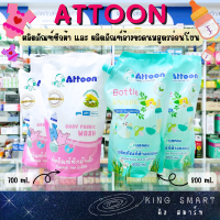 Attoon Bottle &amp; Nipple Liquid Cleanser และ Attoon Baby Fabric Wash ผลิตภัณฑ์ล้างขวดนมและผลิตภัณฑ์ซักผ้า สำหรับเด็กสูตรอ่อนโยน