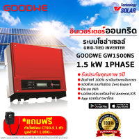 Inverter GOODWE 1,500W (GW1500-NS) พร้อมกันย้อนการไฟฟ้า