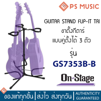 ON-STAGE Tri Flip-It® Guitar Stand ขาตั้งกีต้าร์ ตั้งได้ 3 ตัว ถอดประกอบได้ ส่วนหัวล็อกแบบอัตโนมัติ รุ่น GS7353B-B