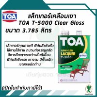 TOA แล็กเกอร์เคลือบเงาไม้  T-5000 ขนาด 3.785 ลิตร