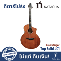 กีตาร์โปร่ง NATASHA JC1 Top Solid สี Brown Sugar พร้อมกระเป๋า NATASHA