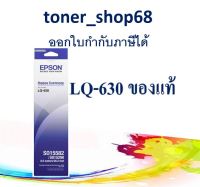 Epson S015582 ผ้าหมึกพร้อมตลับ ของแท้ Original Ribbon - LQ-630