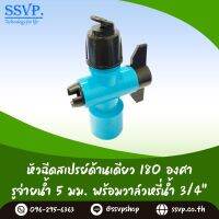 หัวฉีดสเปร์ด้านเดียว 180 องศา ขนาดรูน้ำ 5 มม. พร้อมวาล์วPVC ขนาด 3/4" (6หุน) รัศมีการกระจายน้ำ 4.5-5 เมตร รุ่น HS-050-V2 สินค้ารุ่นใหม่ราคาโรงงาน